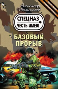 Базовый прорыв - Тамоников Александр Александрович