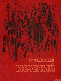 Поиск - Федосеев Григорий Анисимович