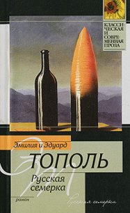 Русская семерка - Тополь Эдуард Владимирович