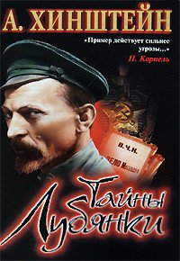 Тайны Лубянки - Хинштейн Александр Евсеевич