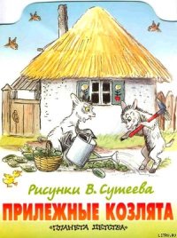 Прилежные козлята (рис. Сутеева) - Стельмах Михайло Афанасьевич