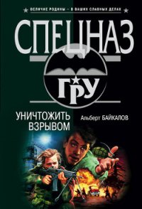 Уничтожить взрывом - Байкалов Альберт