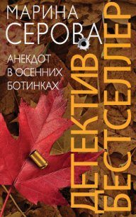 Анекдот в осенних ботинках - Серова Марина Сергеевна