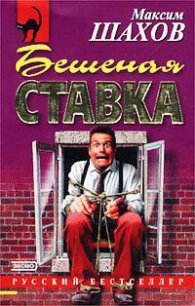 Бешеная ставка - Шахов Максим Анатольевич