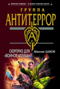 Сюрприз для «воинов Аллаха» - Шахов Максим Анатольевич