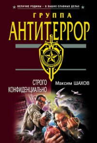 Строго конфиденциально - Шахов Максим Анатольевич