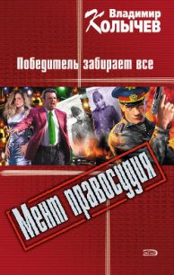 Победитель забирает все - Колычев Владимир Григорьевич