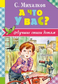 А что у вас? - Михалков Сергей Владимирович