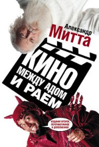 Кино между адом и раем - Митта Александр Наумович