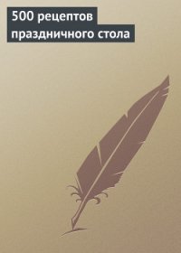 500 рецептов праздничного стола - Красичкова Анастасия Геннадьевна