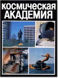 Космическая академия - Береговой Георгий Тимофеевич