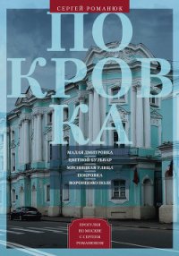 Покровка. От Малой Дмитровки в Заяузье - Романюк Сергей Константинович