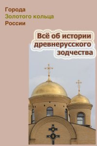 Всё об истории древнерусского зодчества - Мельников Илья