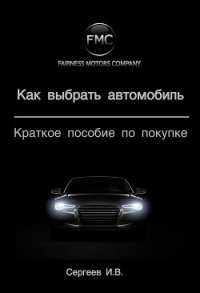 Как выбрать автомобиль. Краткое пособие по покупке - Сергеев Игорь В.