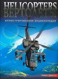 Вертолеты. Иллюстрированная энциклопедия - Джексон Роберт