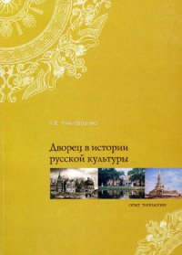 Дворец в истории русской культуры. Опыт типологии - Никифорова Лариса Викторовна