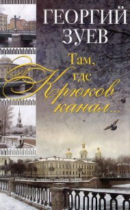 Там, где Крюков канал... - Зуев Георгий Иванович