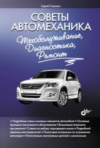 Советы автомеханика. Техобслуживание, диагностика, ремонт - Савосин Сергей