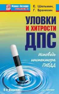 Уловки и хитрости ДПС. Исповедь инспектора ГИБДД - Шельмин Евгений