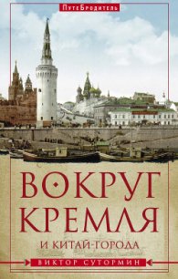 Вокруг Кремля и Китай-Города - Сутормин Виктор Николаевич