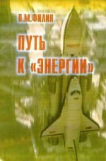 Путь к «Энергии» - Филин Вячеслав Михайлович