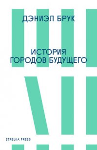 История городов будущего - Брук Дэниэл