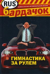 Гимнастика за рулем - Лебедева И. С.