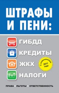 Штрафы и пени. ГИБДД, кредиты, ЖКХ, налоги - Садовая Людмила Леонидовна