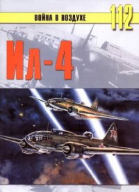 Ил-4 - Иванов С. В.