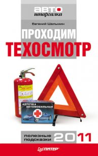 Проходим техосмотр. Полезные подсказки 2011 - Шельмин Евгений