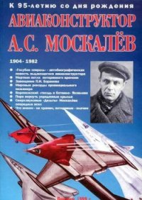 Авиаконструктор А. С. Москалёв. - Гагин В. В.