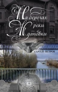 На берегах реки Ждановки - Петров Сергей