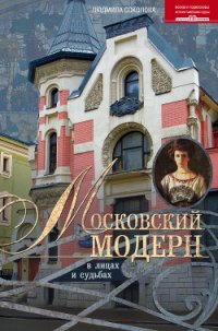 Московский модерн в лицах и судьбах - Соколова Людмила Анатольевна