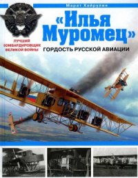 «Илья Муромец». Гордость русской авиации - Хайрулин Марат