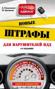 Новые штрафы для нарушителей ПДД: советы и комментарии - Хроленко Максим
