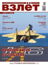Взлёт 2012 12 - Журнал Взлет