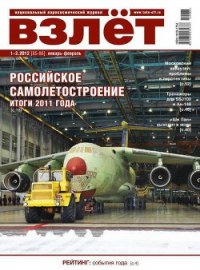 Взлёт 2012 01-02 - Журнал Взлет