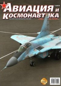 Авиация и космонавтика 2013 07 - Журнал Авиация и космонавтика