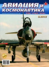 Авиация и космонавтика 2012 06 - Журнал Авиация и космонавтика