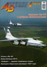 Авиация и время 2013 06 - Журнал Авиация и время