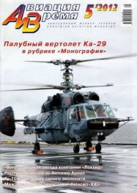 Авиация и Время 2012 05 - Журнал Авиация и время
