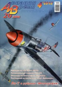 Авиация и Время 2012 04 - Журнал Авиация и время
