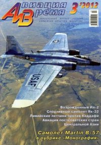 Авиация и Время 2012 03 - Журнал Авиация и время