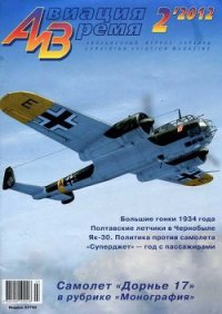 Авиация и Время 2012 02 - Журнал Авиация и время