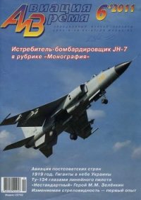 Авиация и Время 2011 06 - Журнал Авиация и время