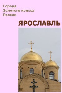 Ярославль - Мельников Илья