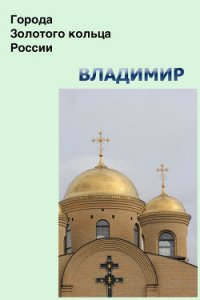 Владимир - Мельников Илья