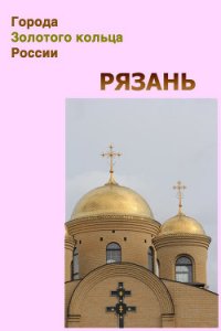 Рязань - Мельников Илья