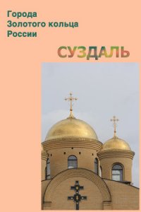 Суздаль - Мельников Илья