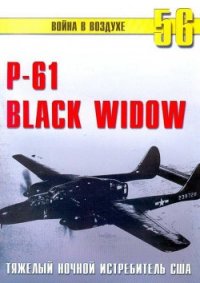 Nortrop P-61 BLack Widow Тяжелый ночной истребитель США - Иванов С. В.